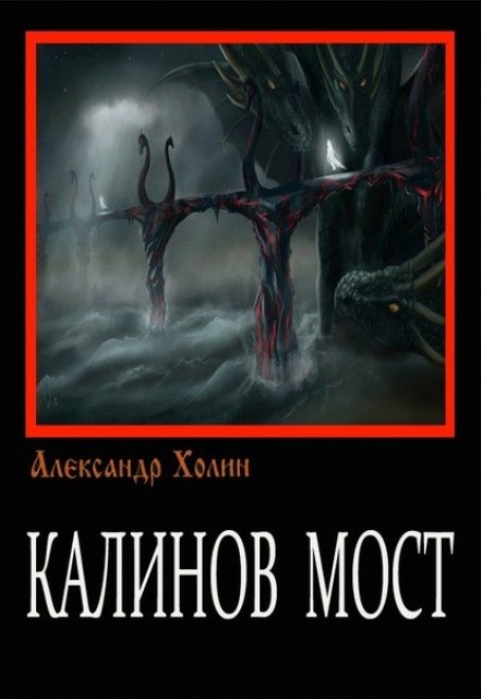 Книга. "Калинов мост" читать онлайн