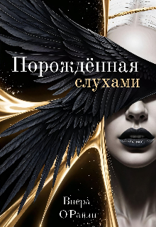 Книга. "Порождённая слухами" читать онлайн