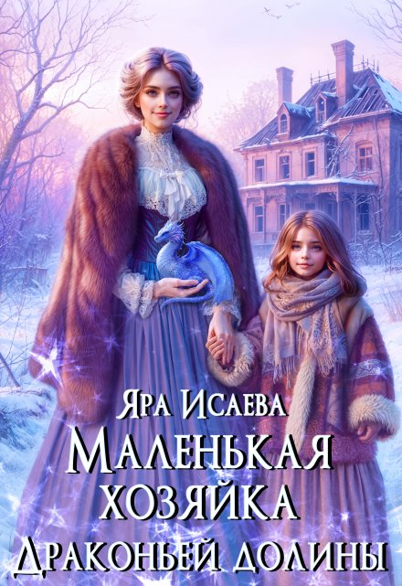 Книга. "Маленькая хозяйка Драконьей долины" читать онлайн