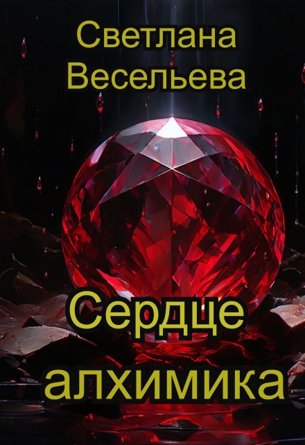 Книга. "Сердце алхимика" читать онлайн