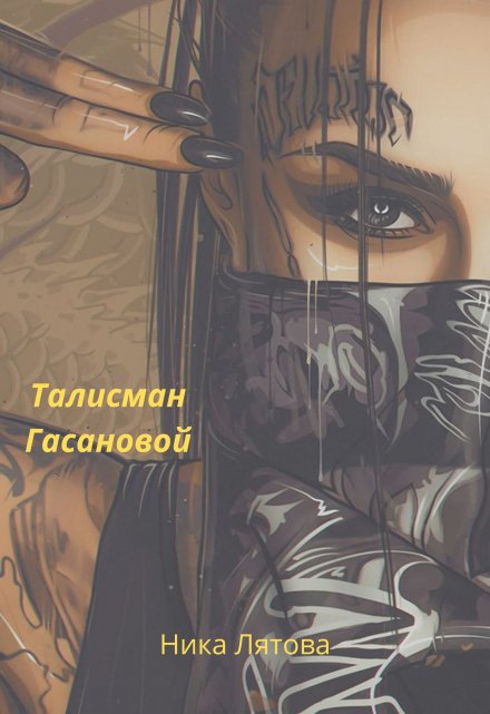 Книга. "Талисман Гасановой" читать онлайн