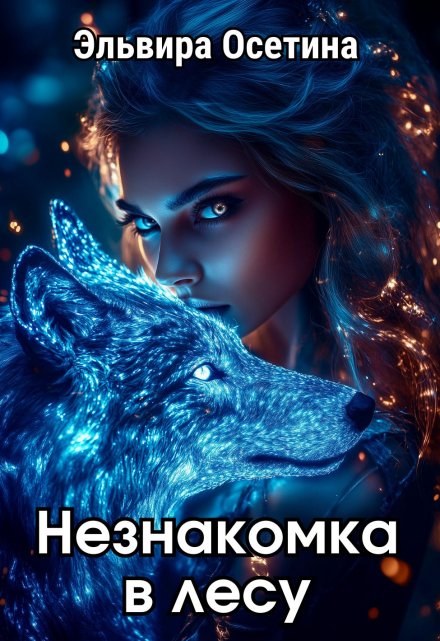 Книга. "Незнакомка в лесу" читать онлайн