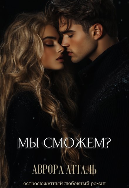 Книга. "Мы сможем? " читать онлайн