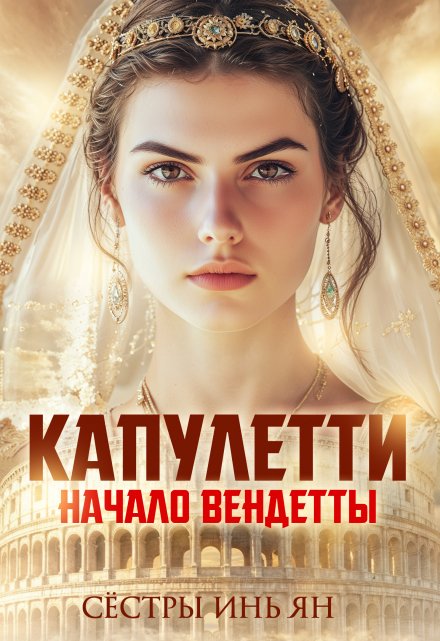 Книга. "Капулетти: начало вендетты" читать онлайн