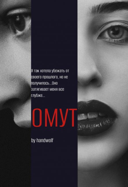 Книга. "Омут" читать онлайн