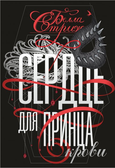 Книга. "Сердце для принца крови" читать онлайн