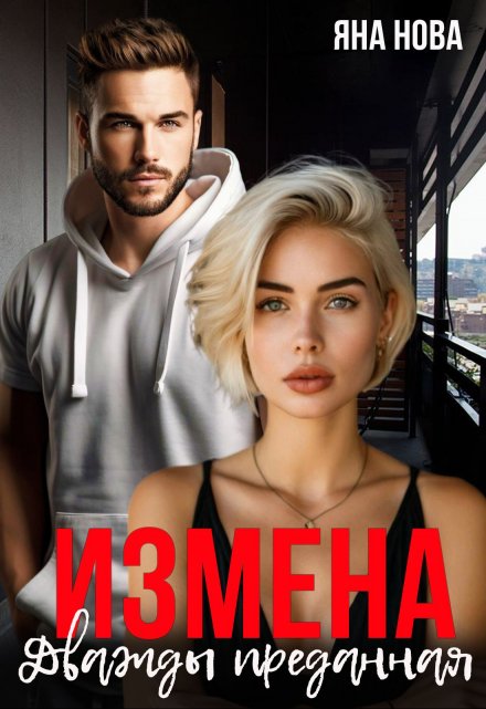 Книга. "Измена. Дважды преданная" читать онлайн