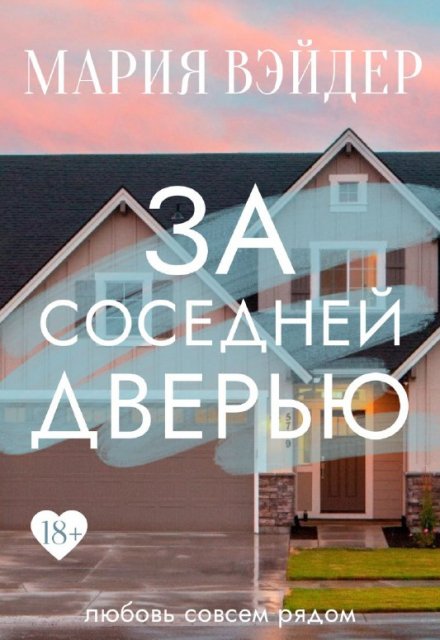 Книга. "За соседней дверью" читать онлайн