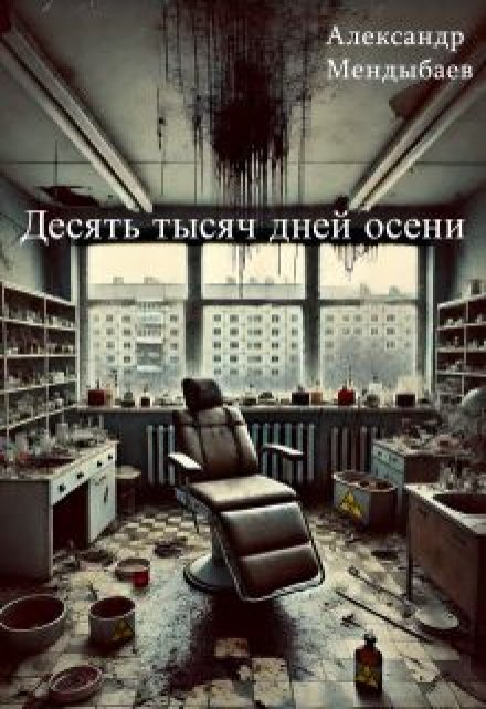 Книга. "Десять тысяч дней осени " читать онлайн