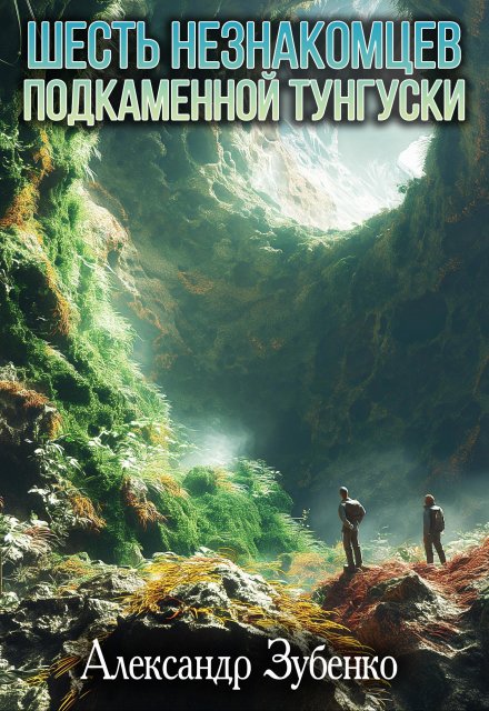 Книга. "Шесть незнакомцев Подкаменной Тунгуски" читать онлайн