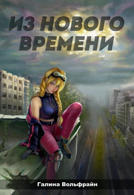 Книга. "Из Нового времени" читать онлайн