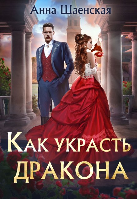 Книга. "Как украсть дракона" читать онлайн