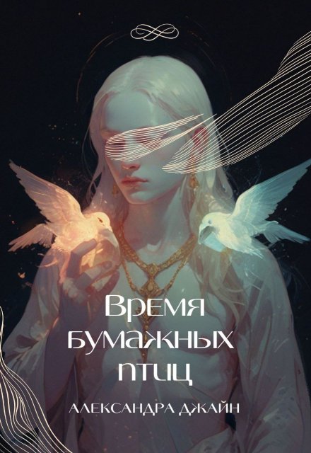 Книга. "Время бумажных птиц" читать онлайн