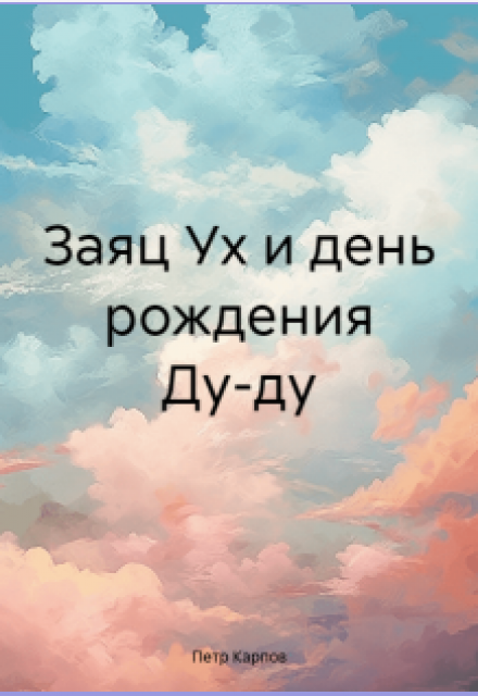 Книга. "Заяц Ух и день рождения Ду-ду" читать онлайн