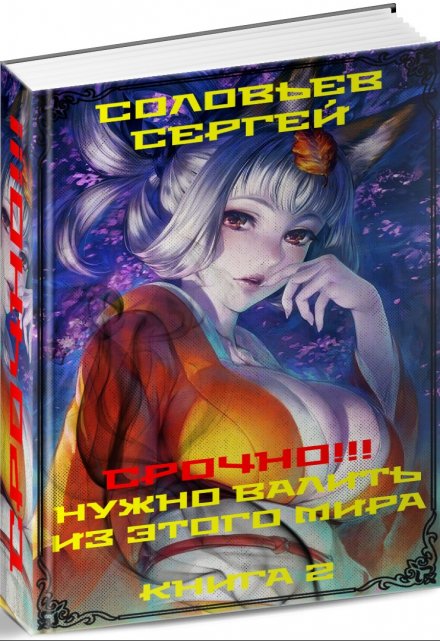 Книга. "Срочно!!! Нужно валить из этого мира. Книга 2." читать онлайн