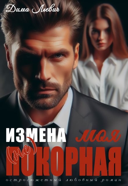 Книга. "Измена. Моя (не) покорная" читать онлайн