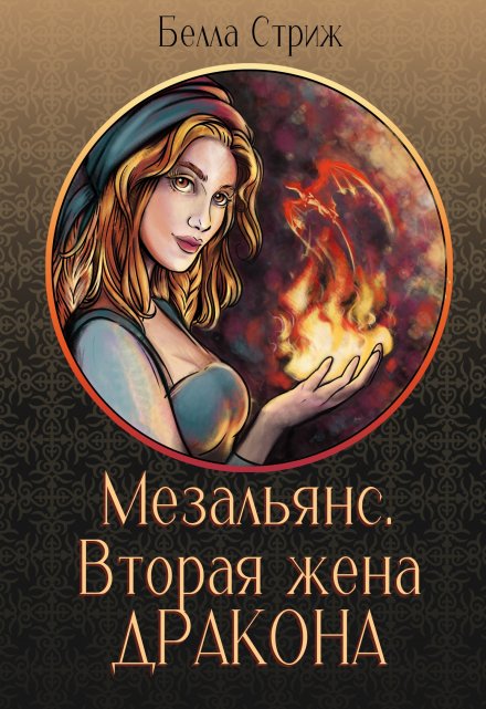 Книга. "Мезальянс. Вторая жена дракона" читать онлайн