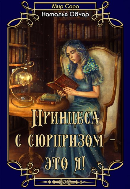 Книга. "Принцесса с сюрпризом - это я!" читать онлайн