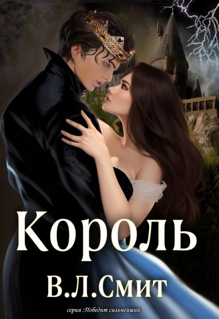 Книга. "Король " читать онлайн