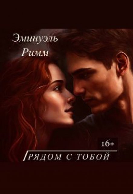 Книга. "Рядом с тобой " читать онлайн