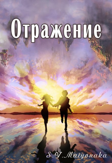 Книга. "Отражение" читать онлайн