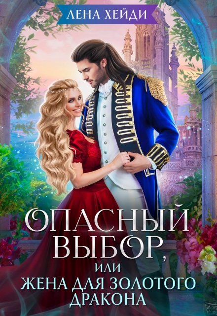 Книга. "Опасный выбор, или Жена для золотого дракона" читать онлайн