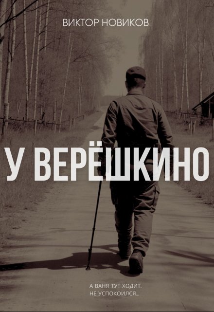 Книга. "У Верёшкино" читать онлайн