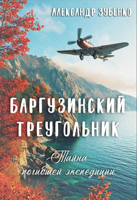 Книга. "Баргузинский треугольник" читать онлайн