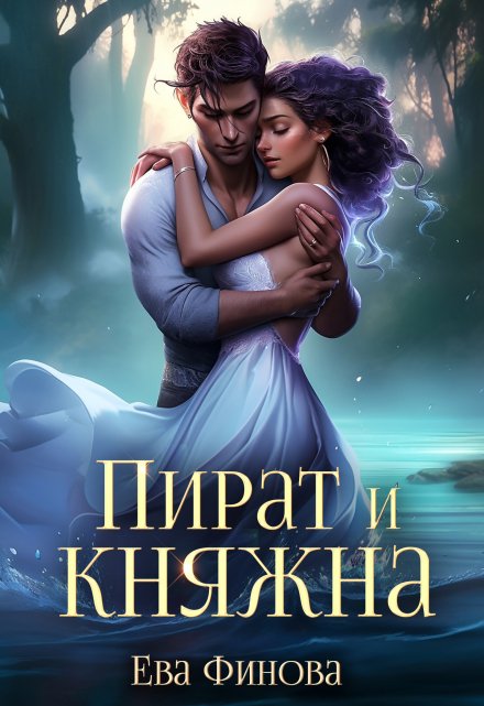 Книга. "Пират и княжна" читать онлайн