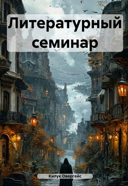 Книга. "Литературный семинар" читать онлайн