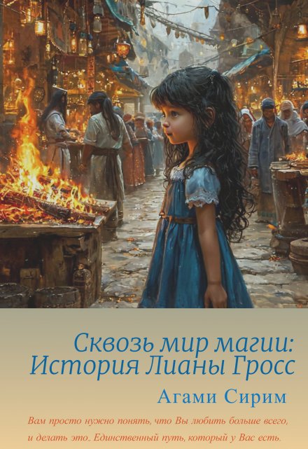 Книга. "Сквозь мир магии: История Лианы Гросс" читать онлайн