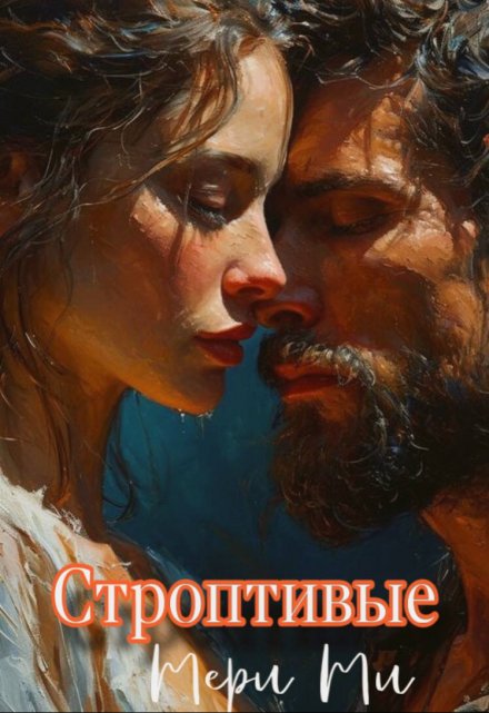 Книга. "Строптивые" читать онлайн