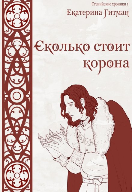 Книга. "Сколько стоит корона" читать онлайн