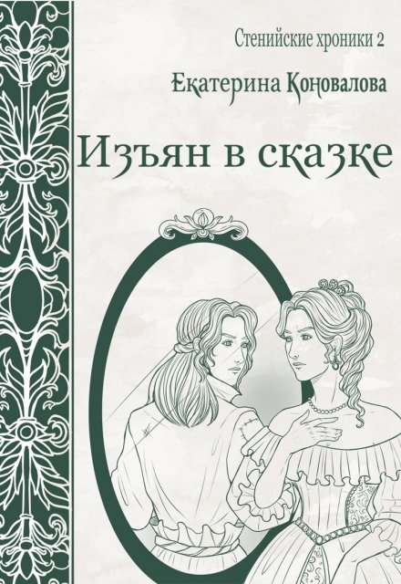 Книга. "Изъян в сказке" читать онлайн