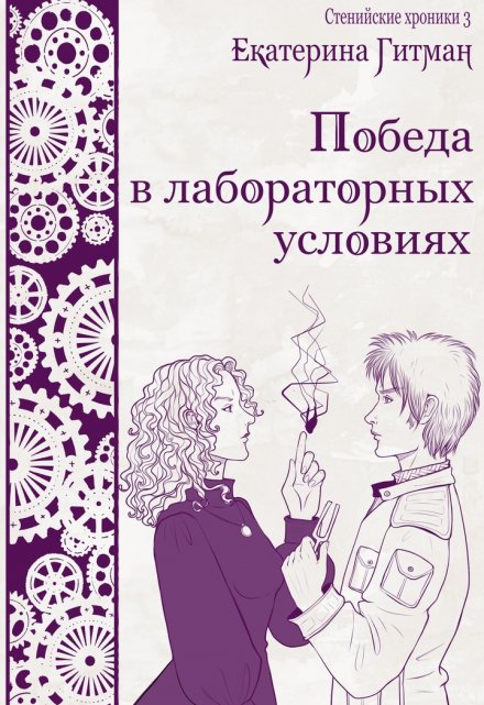 Книга. "Победа в лабораторных условиях" читать онлайн