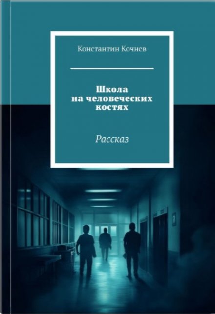 Книга. "Школа на человеческих костях" читать онлайн