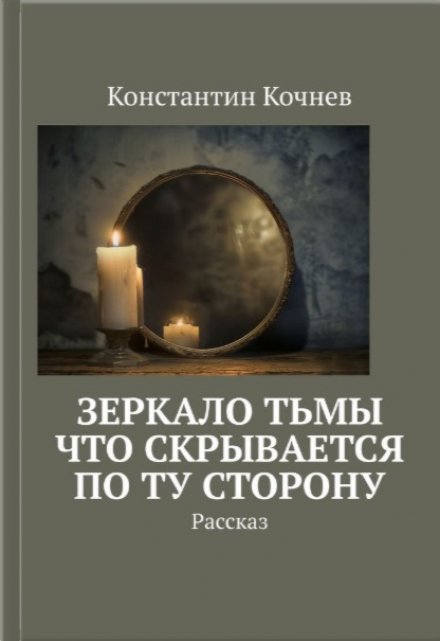 Книга. "Зеркало Тьмы: Что скрывается по ту сторону" читать онлайн