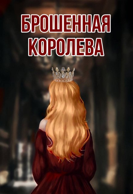 Книга. "Брошенная королева" читать онлайн