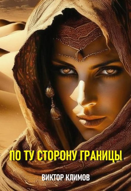 Книга. "По ту сторону Границы" читать онлайн