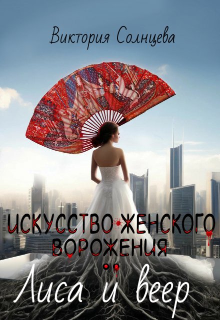 Книга. "Искусство женского ворожения: Лиса и веер" читать онлайн