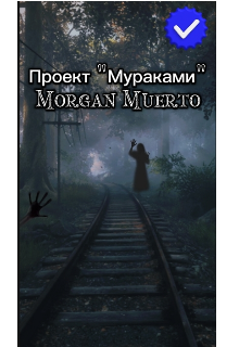 Книга. "Проект &quot;Мураками &quot;" читать онлайн