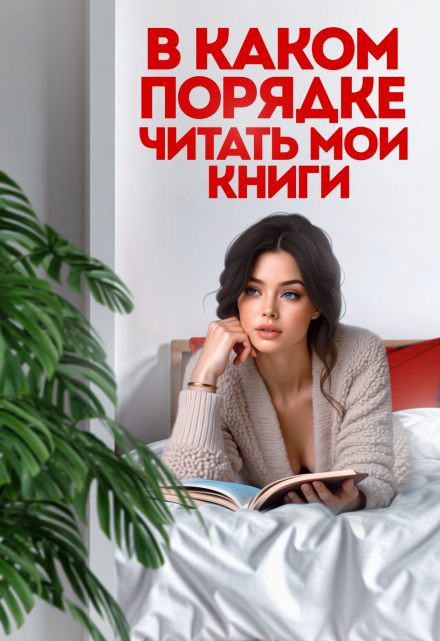 Книга. "В каком порядке читать мои книги" читать онлайн