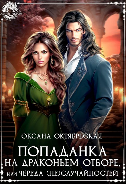 Книга. "Попаданка на драконьем отборе, или Череда (не)случайностей " читать онлайн