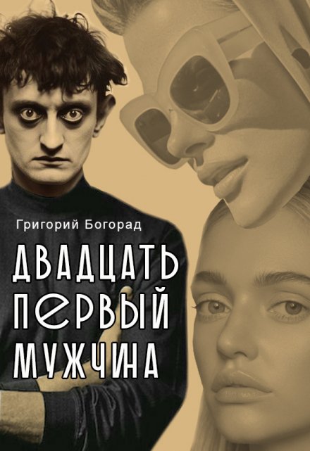 Книга. "Двадцать первый мужчина" читать онлайн