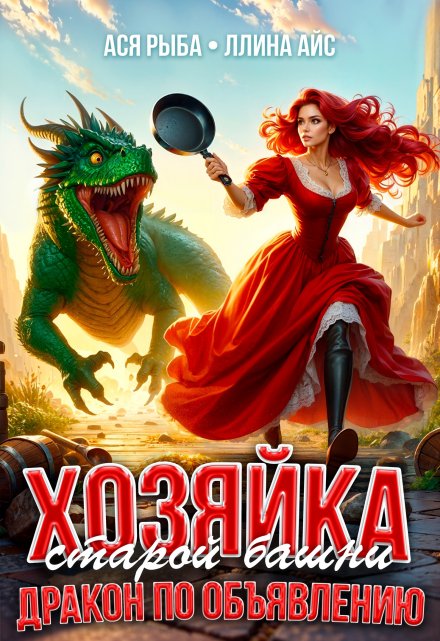 Книга. "Хозяйка старой башни. Дракон по объявлению" читать онлайн