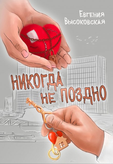 Книга. "Никогда не поздно" читать онлайн