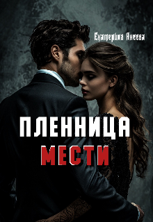 Книга. "Пленница мести" читать онлайн