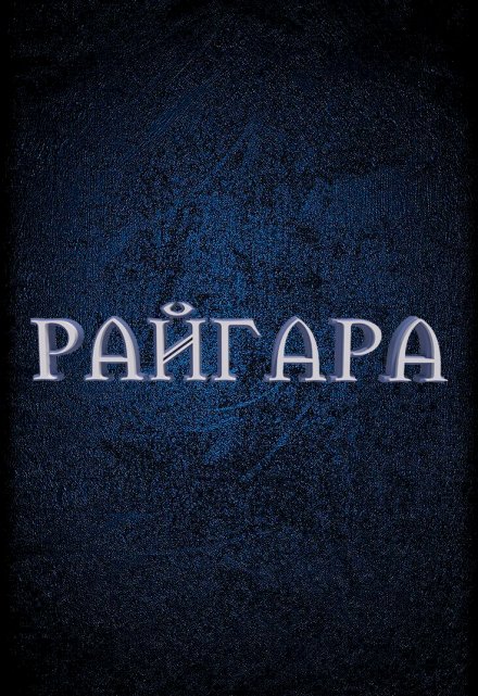 Книга. "Райгара" читать онлайн