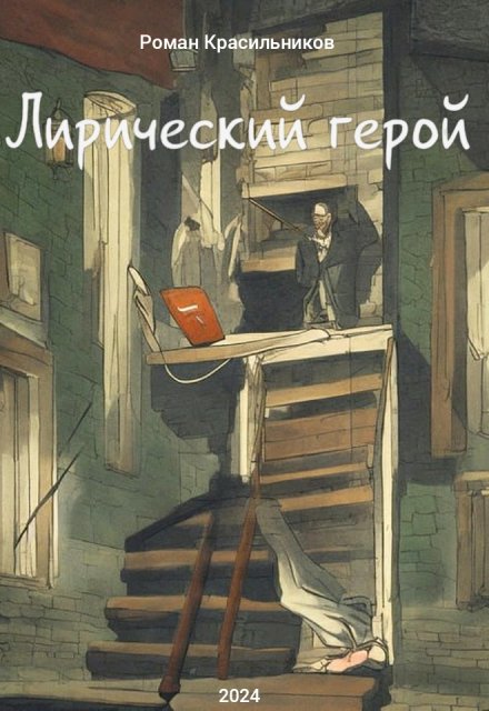 Книга. "Лирический герой" читать онлайн