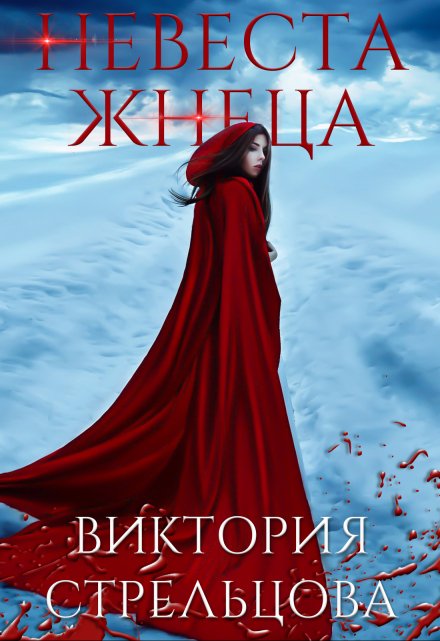 Книга. "Невеста Жнеца" читать онлайн